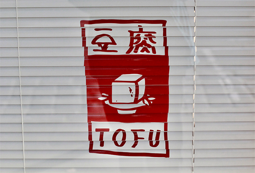 Cult-favourite tofu shop moves to West Melbourne